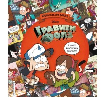 Гравити Фолз. Энциклопедия фаната