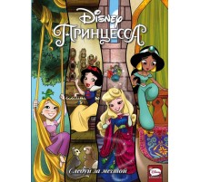 Disney Принцесса. Следуй за мечтой