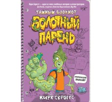 Болотный парень. Тайный блокнот