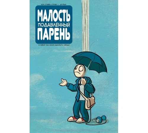 Малость Подавленный Парень: Блюз одинокого сердца