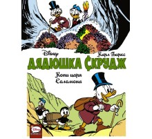 Дядюшка Скрудж. Копи царя Соломона