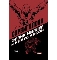 Сорвиголова Фрэнка Миллера и Клауса Янсона. Том 1