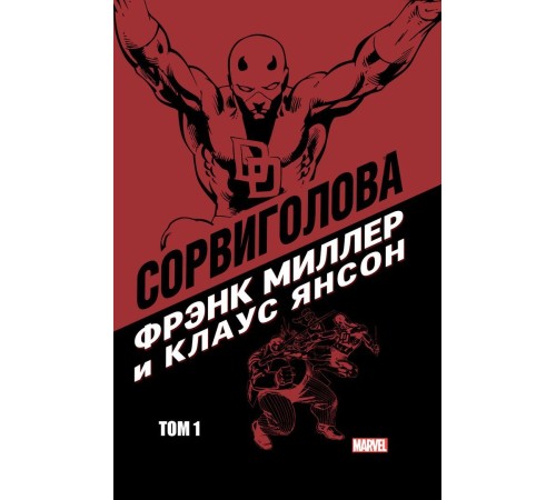 Сорвиголова Фрэнка Миллера и Клауса Янсона. Том 1