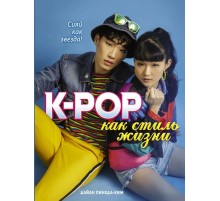 K-POP как стиль жизни