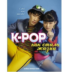 K-POP как стиль жизни