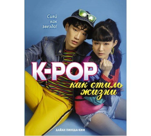 K-POP как стиль жизни