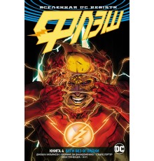 Вселенная DC. Rebirth. Флэш. Книга 4. Беги без оглядки