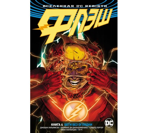 Вселенная DC. Rebirth. Флэш. Книга 4. Беги без оглядки