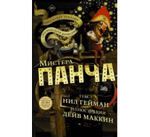 Трагическая комедия или комическая трагедия мистера Панча Трагическая комедия или комическая трагедия мистера Панча