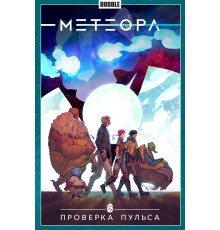 Метеора. Том 6. Проверка пульса