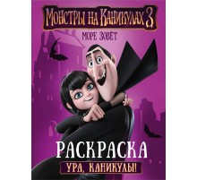 Монстры на каникулах 3. Ура, каникулы!
