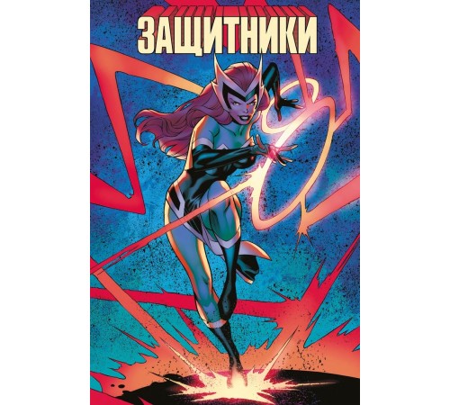 «Защитники» Эла Юинга (Обложка Comic Street)