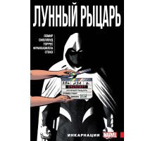 Лунный Рыцарь. Том 2. Инкарнации