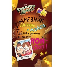 Гравити Фолз. Дневник Диппера и Мэйбл. Тайны, приколы и веселье нон-стоп!