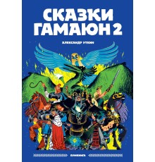 Александр Уткин «Сказки Гамаюн 2»