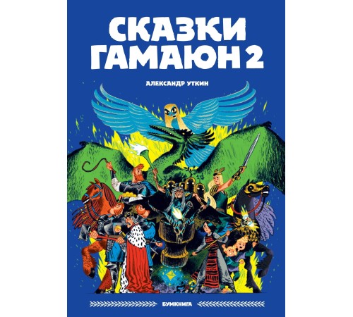 Александр Уткин «Сказки Гамаюн 2»