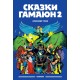 Александр Уткин «Сказки Гамаюн 2»