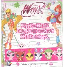 Дневник волшебного питомца. Клуб Winx