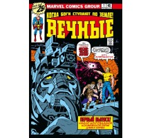 «Вечные» Джека Кирби. Полное издание