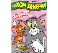 Том и Джерри №12 (2021)