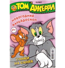 Том и Джерри №12 (2021)