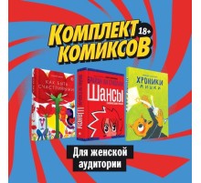 Комплект комиксов для женской аудитории