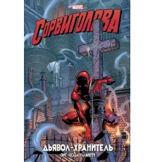 Сорвиголова. Дьявол-хранитель. Золотая Коллекция