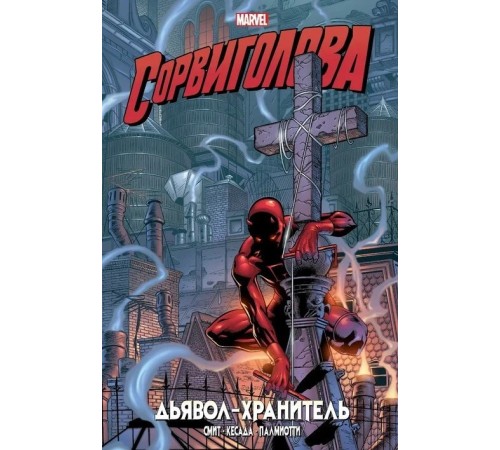 Сорвиголова. Дьявол-хранитель. Золотая Коллекция