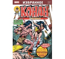 Конан-варвар. Королева Чёрного побережья