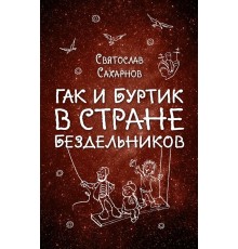 Гак и Буртик в Стране бездельников