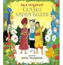 Сказки барда Бидля (иллюстр. Криса Ридделла)