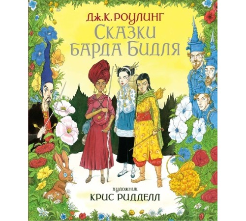 Сказки барда Бидля (иллюстр. Криса Ридделла)