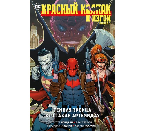 Красный Колпак и Изгои. Книга 1. Тёмная Троица. Кто такая Артемида?