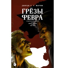 Грёзы Февра