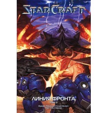 StarCraft: Линия фронта. Том 2