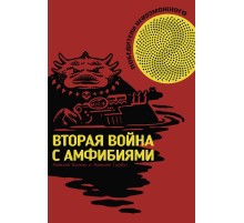 Победители невозможного. Вторая война с Амфибиями