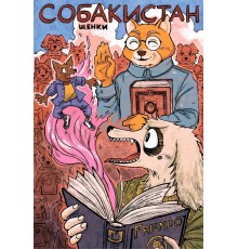 Собакистан. Щенки (Обложка для комиксшопов)