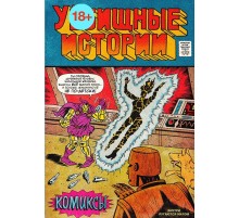 У[18+]бищные истории. Комиксы