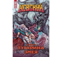 Александр Невский против Тугарина Змея