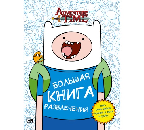 Adventure Time. Большая книга развлечений