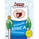 Adventure Time. Большая книга развлечений