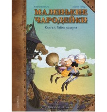 Маленькие чародейки. Книга 1: Тайна колдуна