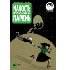 Малость подавленный парень. Выпуск 15