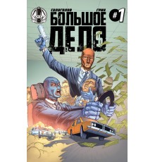 Большое Дело №1