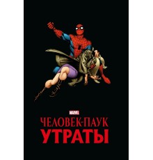 Человек-паук. Утраты. Золотая коллекция Marvel