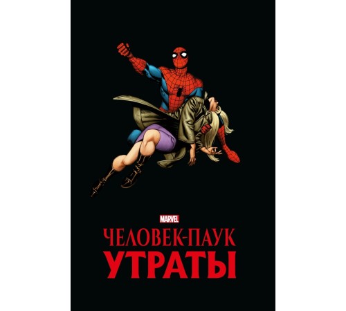 Человек-паук. Утраты. Золотая коллекция Marvel