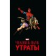 Человек-паук. Утраты. Золотая коллекция Marvel