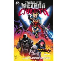 Тёмные ночи. Металл смерти. Книга 2