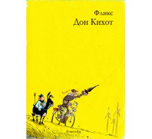 Дон Кихот