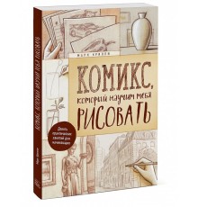 Комикс, который научит тебя рисовать. Девять уроков для начинающих